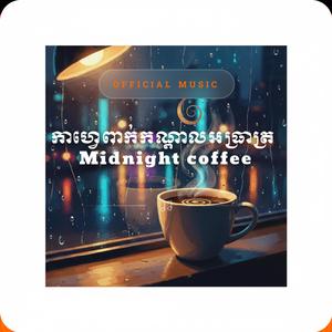 កាហ្វេពាក់កណ្តាលអធ្រាត្រ Midnight coffee