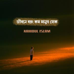 জীবনে বরং কম মানুষ হোক