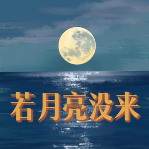 若月亮没来