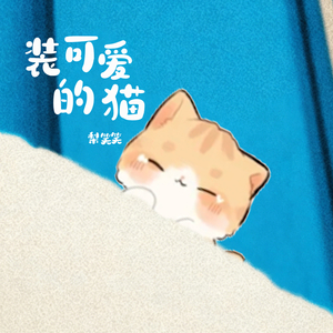 装可爱的猫 (伴奏)