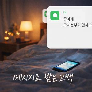 메세지로 받은 고백