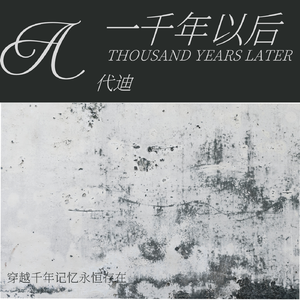 一千年以后