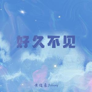 好久不见（伴奏）
