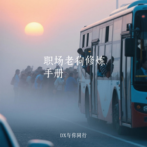 职场老狗修炼手册