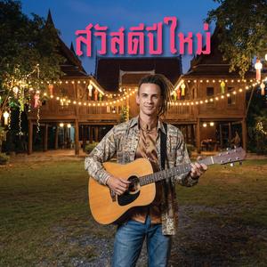 สวัสดีปีใหม่