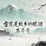 雪花是故乡的眼泪