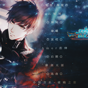 破晓的风（2019白起生贺）（翻自 破晓之旅）