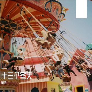 十三个冬天