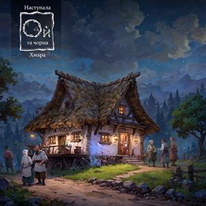 Ой,наступала та чорна хмара