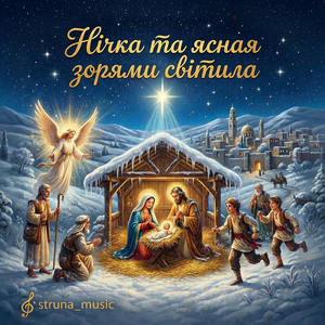Нічка та ясная зорями світила