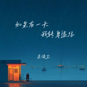 如果有一天我转身退场 (DJ彭锐版)