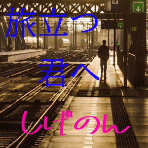 冬が終わる頃に