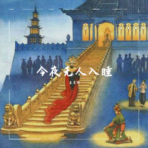 Andrea Bocelli-今夜无人入睡（李彦锋 remix）