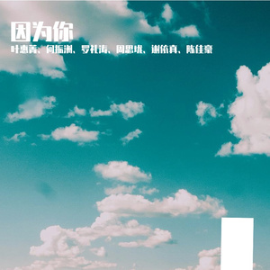 因为你 导唱版