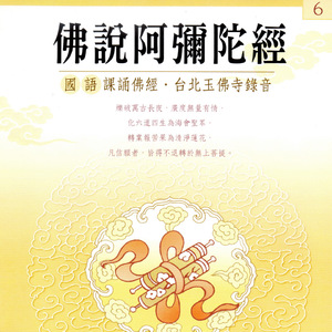 佛說阿彌陀佛經 (國語課誦佛經 台北玉佛寺錄音)