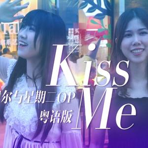 Kiss Me（翻自 CAROLE & TUESDAY）