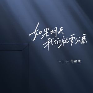 如果明天我们就要分离