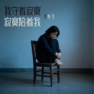 我守着寂寞寂寞陪着我