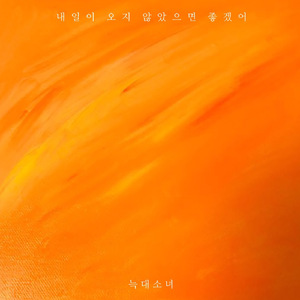 내일이 오지 않았으면 좋겠어