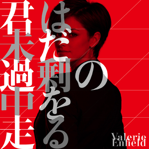 君は未だ過剰の中を走る