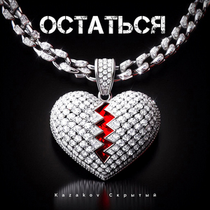 Остаться .feat