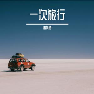 一次旅行