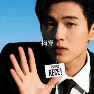 揭穿 (Cover 黄子韬)