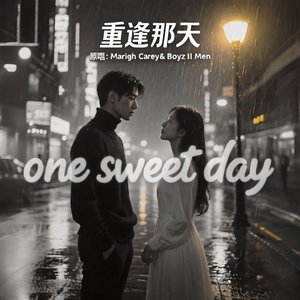 重逢那天