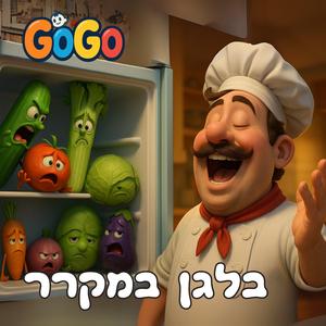 בלגן במקרר