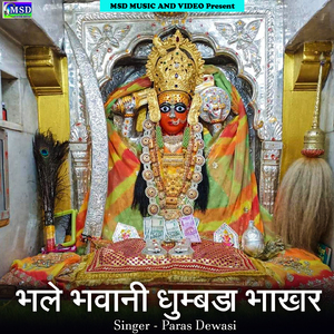 Bhale Bhawani Dhumbada Bhakhar
