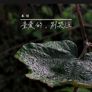 亲爱的，别哭泣