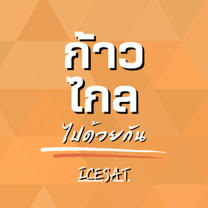 ก้าวไกล (ไปด้วยกัน)