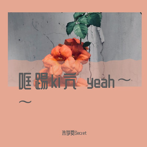 哐踢ki 亢yeah~