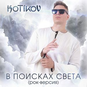 В поисках света (Рок-Версия)