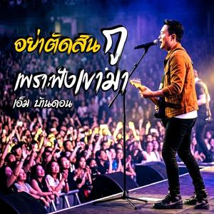 อย่าตัดสินกูเพราะฟังเขามา ศิลปิน เอ็ม บ้านดอน