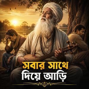 Sobar Sate Diye Ari (সবার সাথে দিয়ে আড়ি)