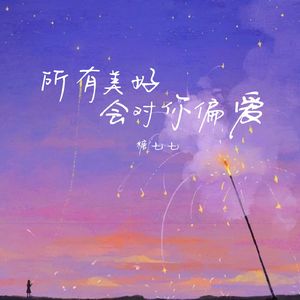 所有美好会对你偏爱（伴奏）