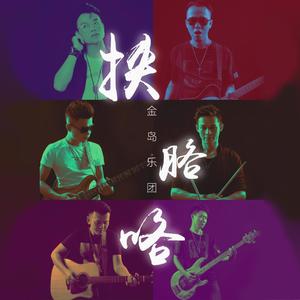 金岛乐团-挟胳咯 伴奏
