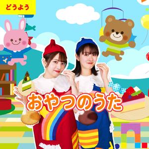 おやつのうた (Cover) [童謡]