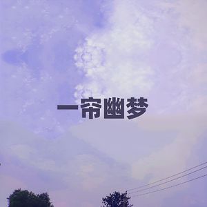 一帘幽梦 (伴奏)