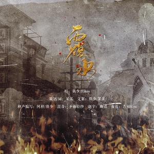 【无伴奏纯人声版】覆水