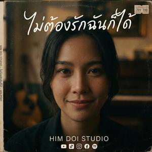 ไม่ต้องรักฉันก็ได้