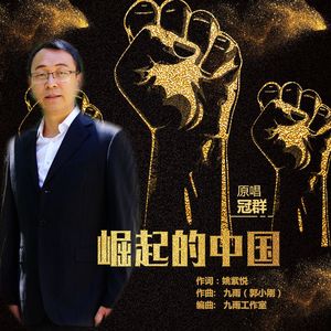 崛起的中国 (伴奏)