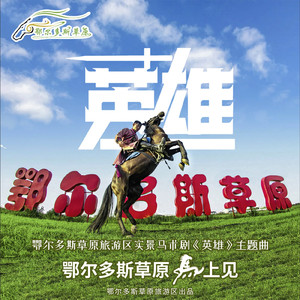 英雄（鄂尔多斯草原实景马术剧《英雄》主题曲）