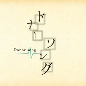 ドナーソング/Donor song