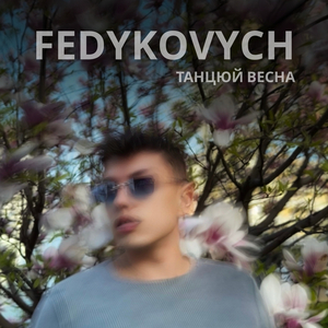 Танцюй весна