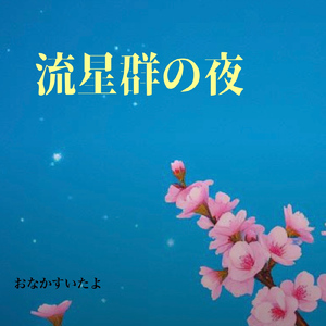 流星群の夜 (原曲)