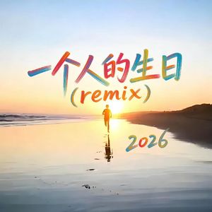 一个人的生日（remix）