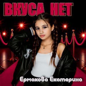 Вкуса нет