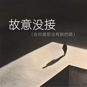 故意没接 (Cover 苏叙Kai)